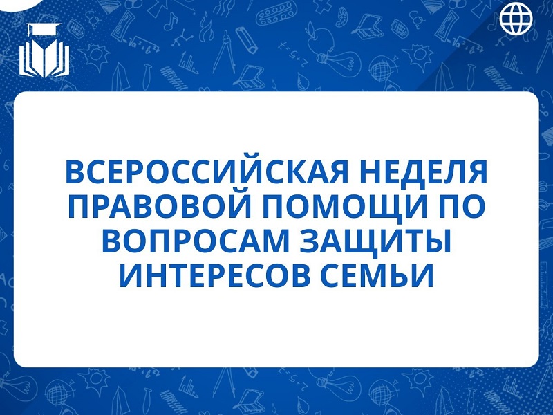 Неделя правовой помощи по вопросам защиты интересов семьи.