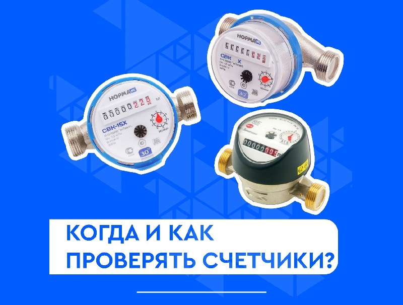 Когда и как проверять счетчики?.