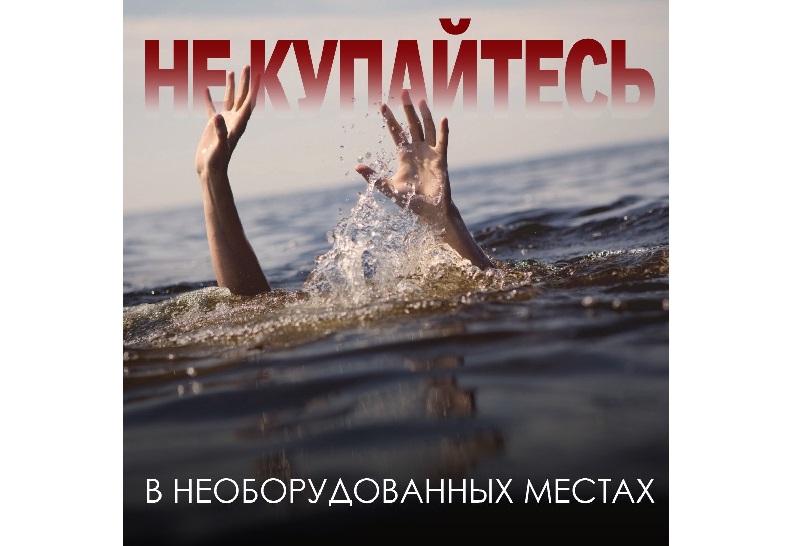 Купание, способное привести к беде .
