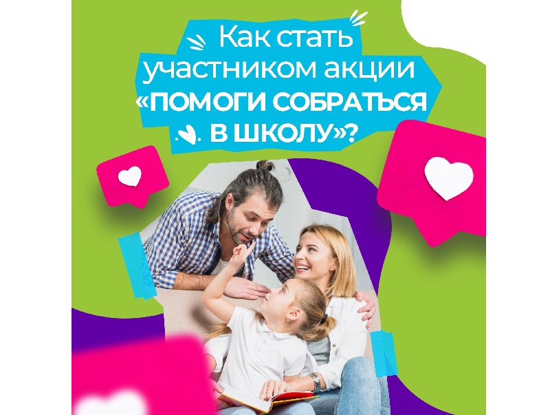 Как стать участником акции «Помоги собраться в школу?».