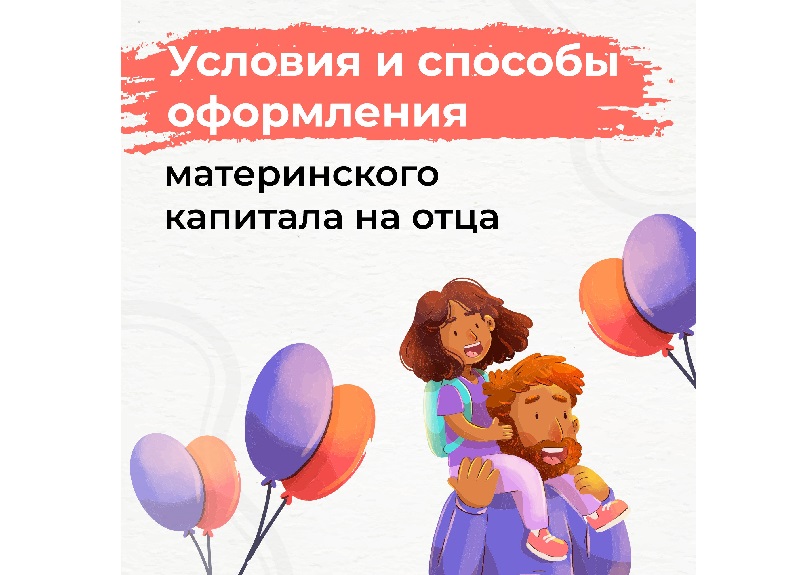 Материнский капитал можно оформить на отца.