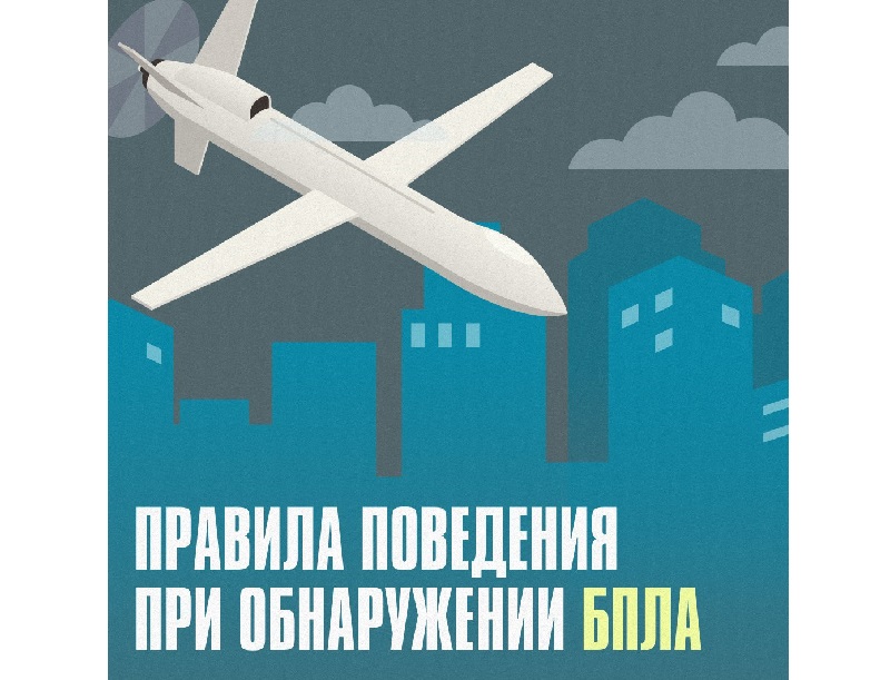 Что делать при угрозе атаки беспилотника?.
