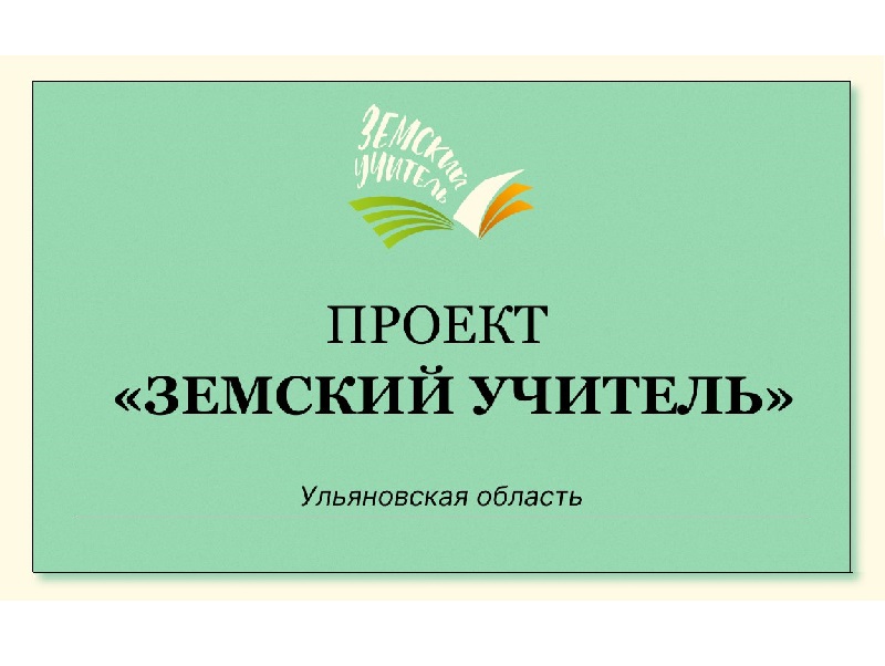 Проект &quot;Земский учитель&quot;.