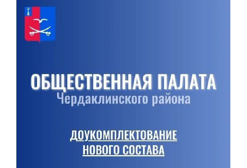 Доукомплектование состава Общественной палаты Чердаклинского района.