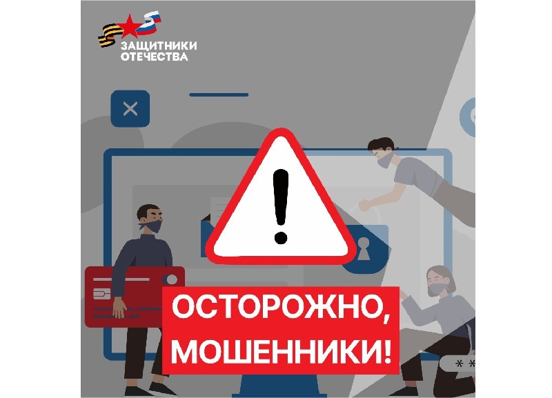 Внимание! Осторожно — мошенники!.