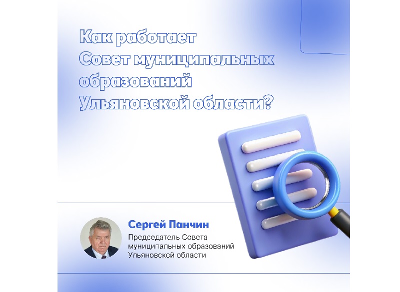 Как работает Совет муниципальных образований Ульяновской области?.