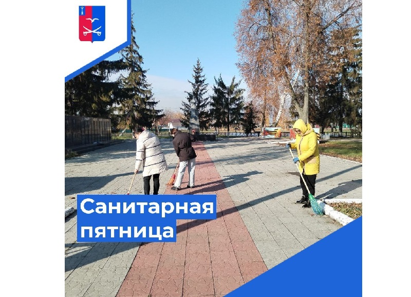 Cанитарная пятница.