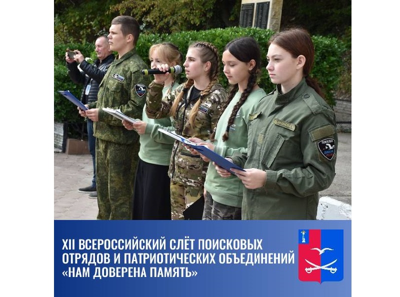 XII Всероссийский слёт поисковых отрядов и патриотических объединений «Нам доверена память».