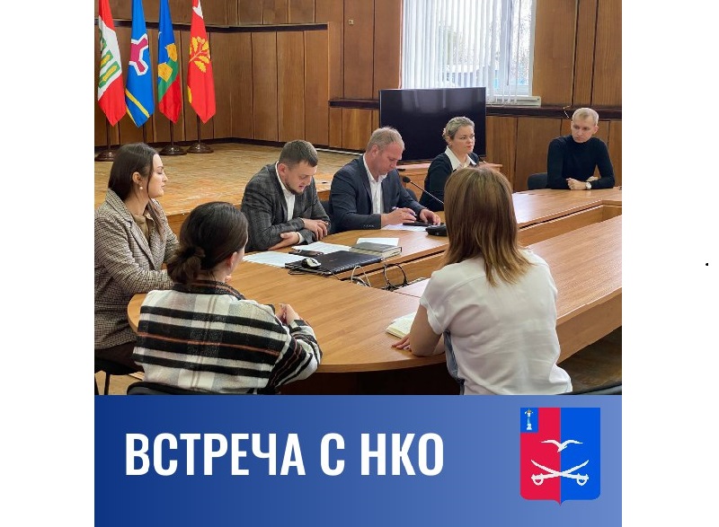 Встреча с НКО.