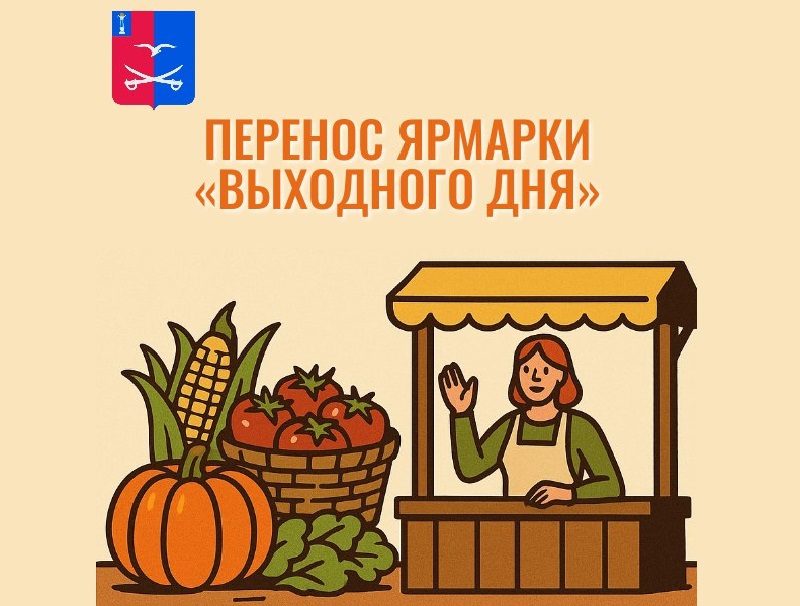 Перенос ярмарки &quot;Выходного дня&quot;.
