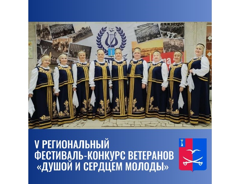 V Региональный фестиваль-конкурс ветеранов «Душой и сердцем молоды».
