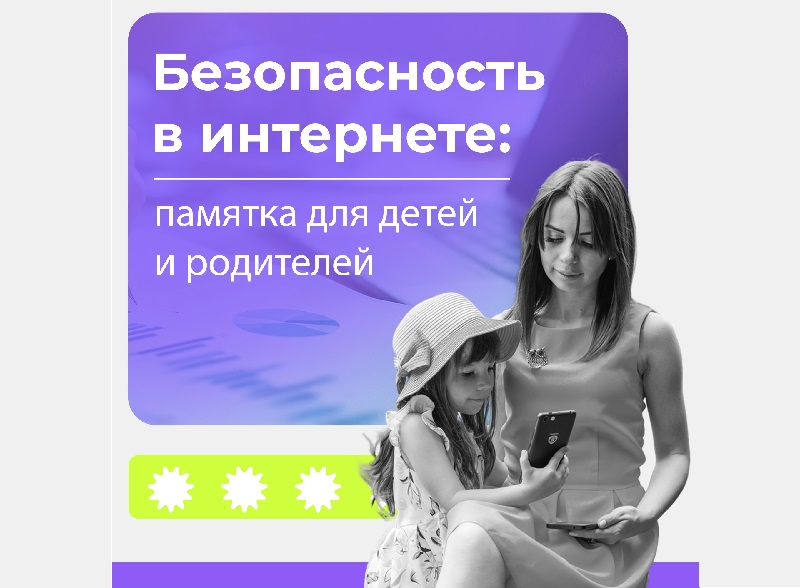 Безопасность в интернете.