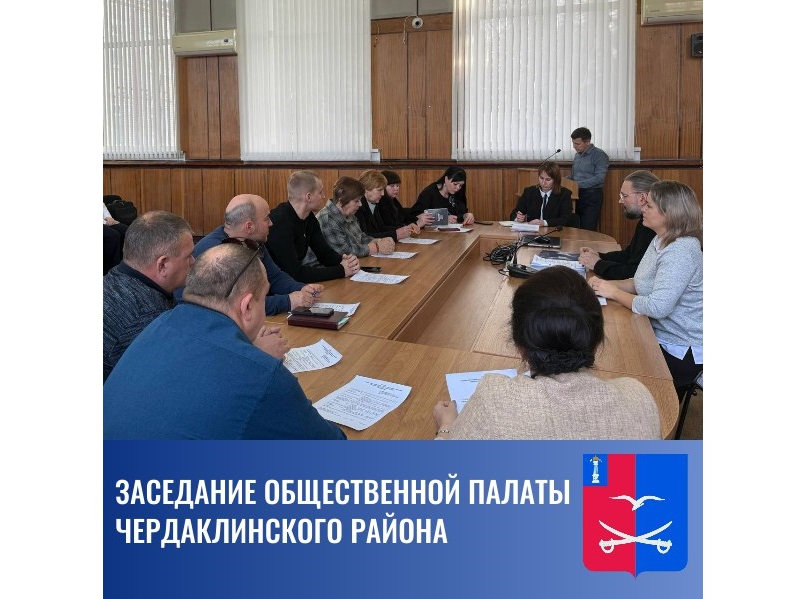 Заседание Общественной палаты Чердаклинского района.