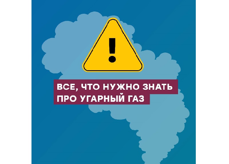 Все, что нужно знать про угарный газ!.