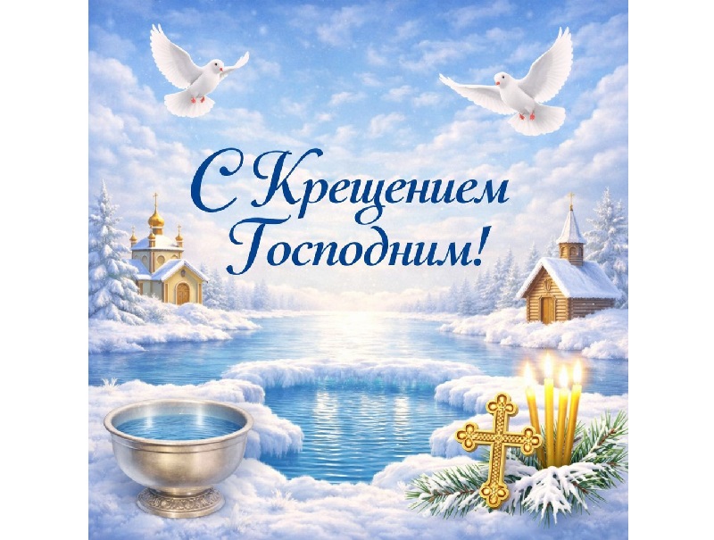 Поздравление главы администрации МО "Чердаклинский район" со светлым праздником - Крещением Господним!.
