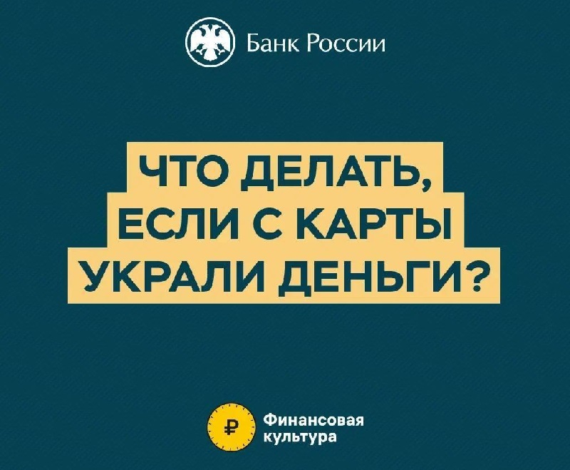 Что делать, если с карты украли деньги?.