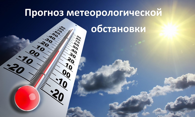 Прогноз метеорологической обстановки с 25 по 27 марта 2022 года.