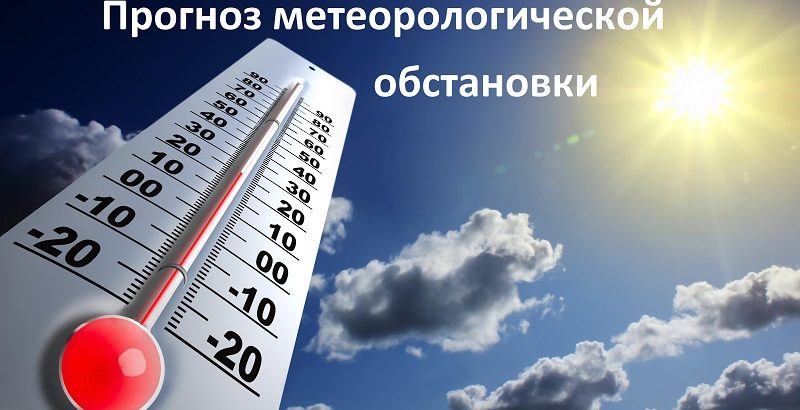 Прогноз метеорологической обстановки с 19 по 21 апреля 2022 года.