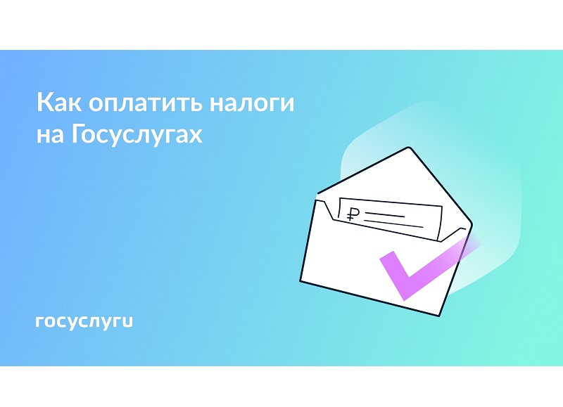Госуслуги рассказывают, как оплатить налоги за 2024 год.