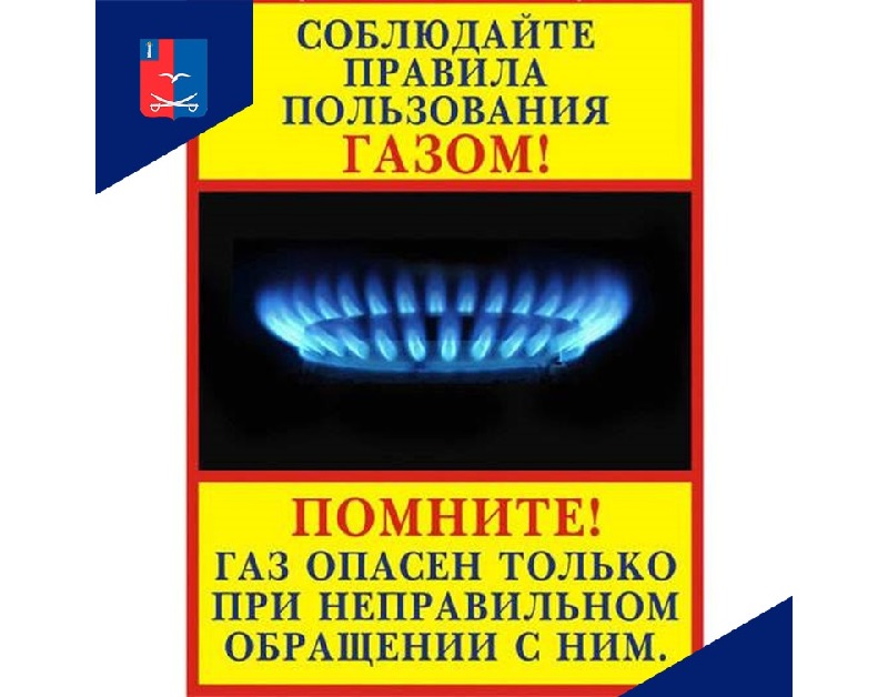 ВНИМАНИЕ: Соблюдайте правила безопасности при эксплуатации бытовых газовых приборов