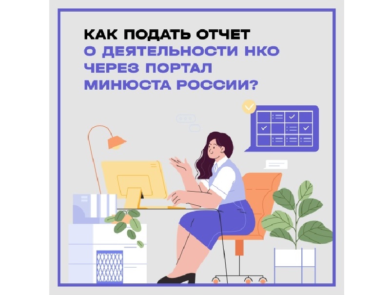 Изменились требования к отчетности некоммерческих организаций.