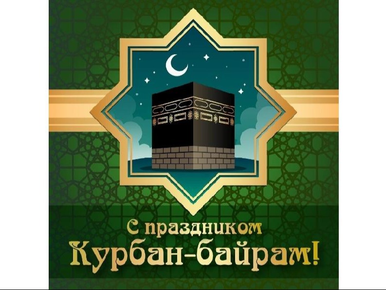 С праздником Курбан-байрам!.
