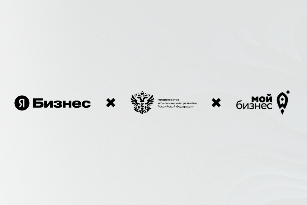 Поддержка малого и среднего бизнеса от Минэкономразвития и Яндекс Бизнеса.