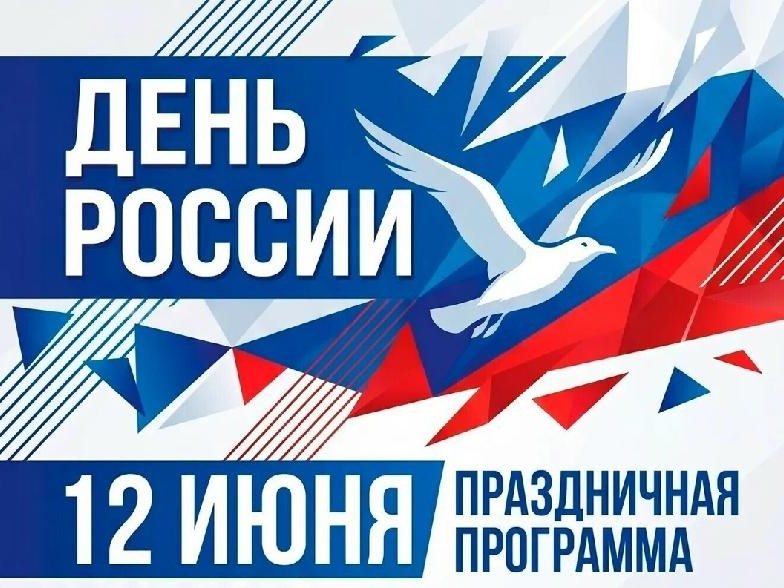 Приглашаем на День России .