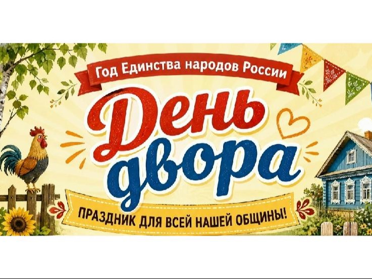 День двора – праздник единства народов России День двора – праздник единства народов России.