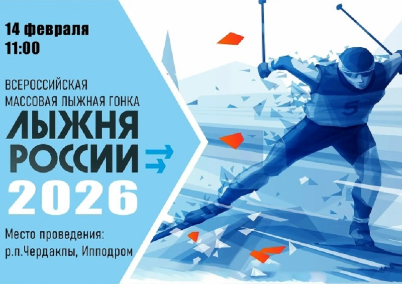 Лыжня России 2026.