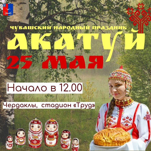 Приглашаем на чувашский народный праздник «Акатуй».