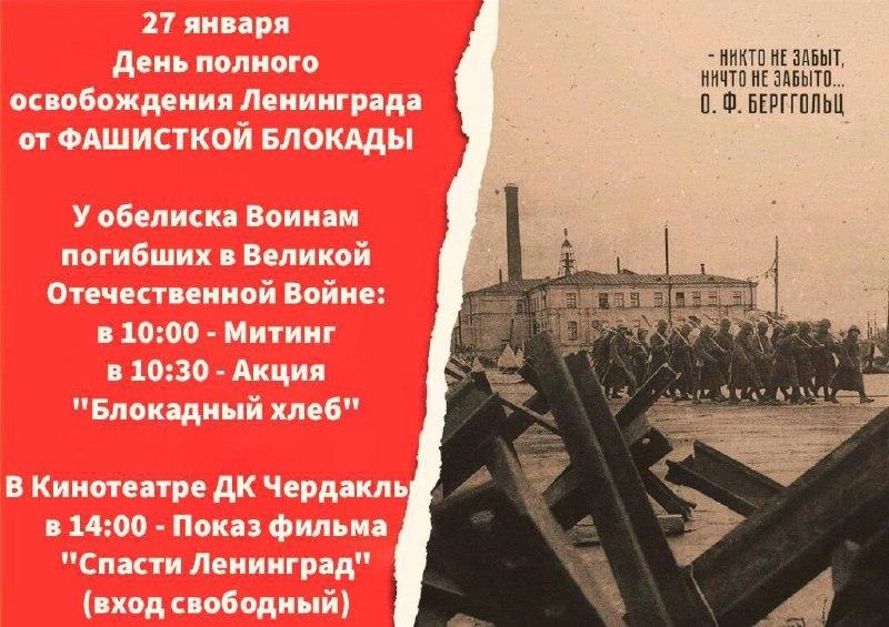 27 января  - День полного освобождения Ленинграда от фашистской блокады.