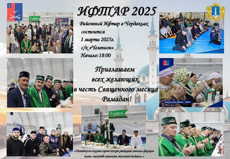 Традиционный районный ифтар- 2025.