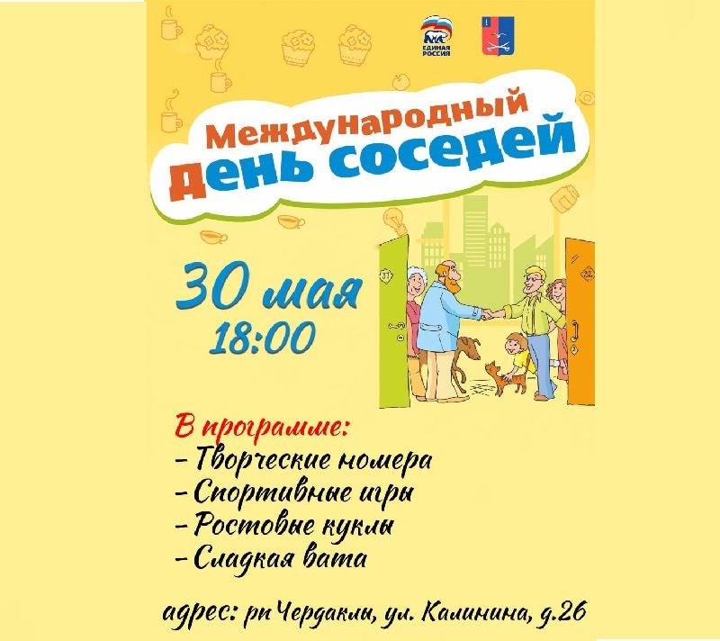 Международный день соседей.