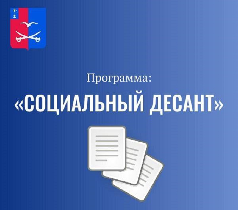 Социальный десант.