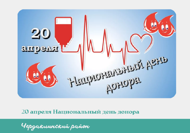 Ежегодно 20 апреля, начиная с 2007 года, в России отмечается — Национальный день донора.