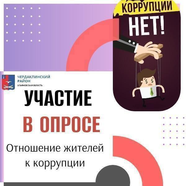 Опрос коррупция.