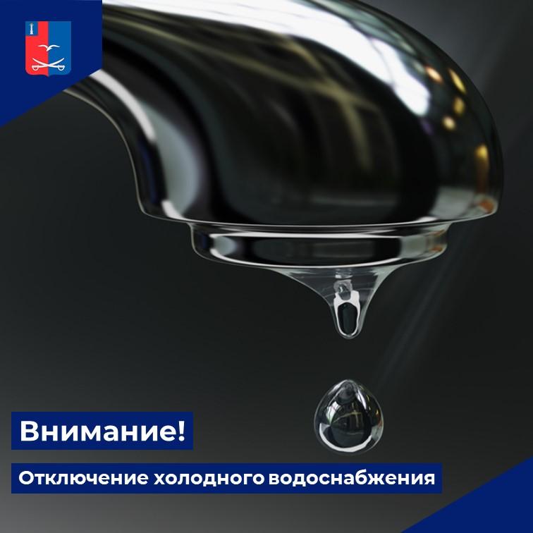 Внимание! Отключение водоснабжения!.