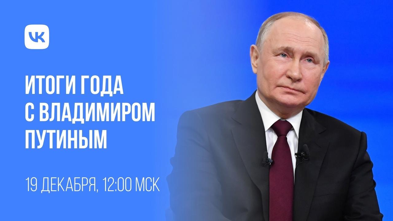 Итоги года с Владимиром Путиным.