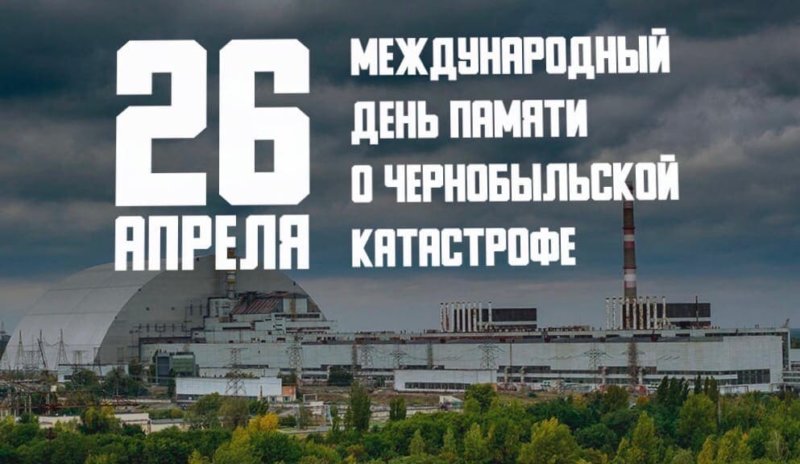 Уважаемые участники ликвидации аварии на Чернобыльской атомной электростанции!.
