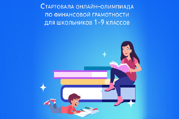 Ульяновские школьники смогут принять участие в олимпиаде по финансовой грамотности и предпринимательству.