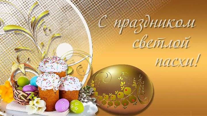 Сегодня православные христиане отмечают великий праздник Святой Пасхи!.