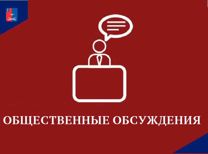 Уведомление о проведении общественного обсуждения.