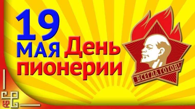 C Днем пионерии!. C Днем пионерии!.