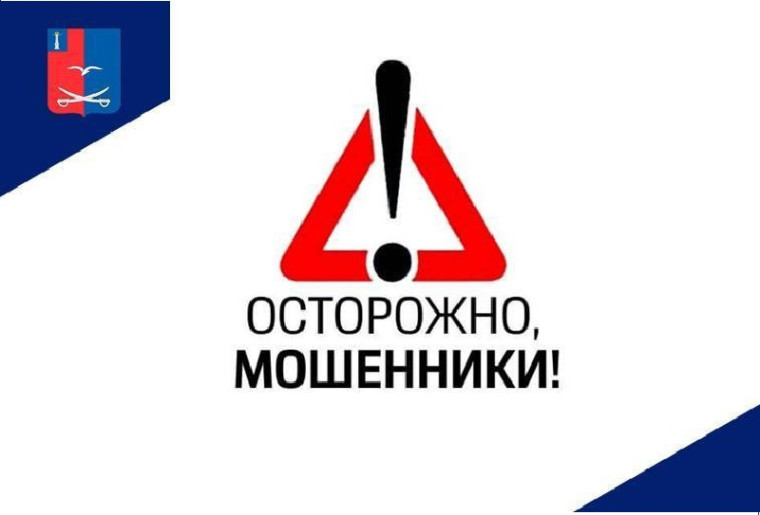 Осторожно, мошенники!. Осторожно, мошенники!.