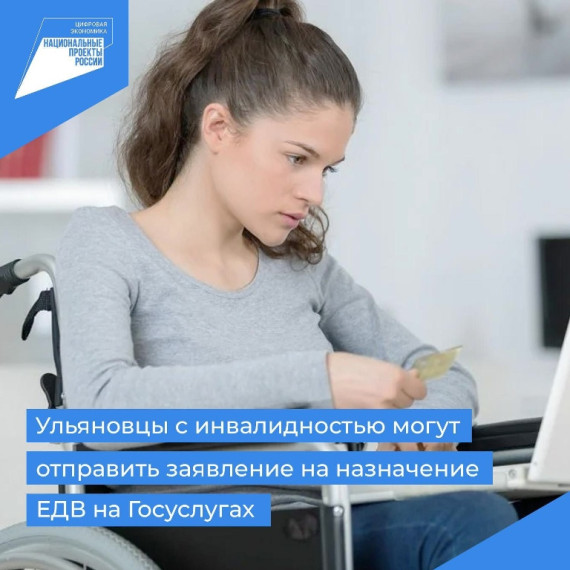 Жители Ульяновской области с инвалидностью могут отправить заявление на назначение ежемесячной денежной выплаты на Госуслугах.