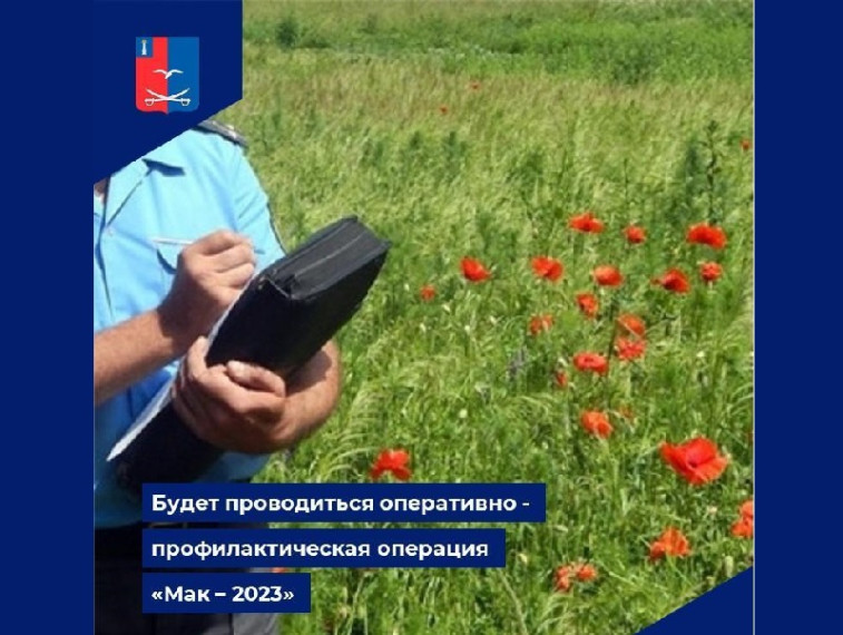 Межведомственная комплексная оперативно-профилактическая операция «Мак-2023».. Межведомственная комплексная оперативно-профилактическая операция «Мак-2023»..