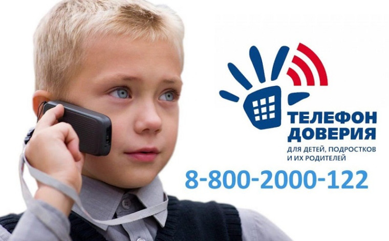 Телефон доверия для детей, подростков и их родителей.