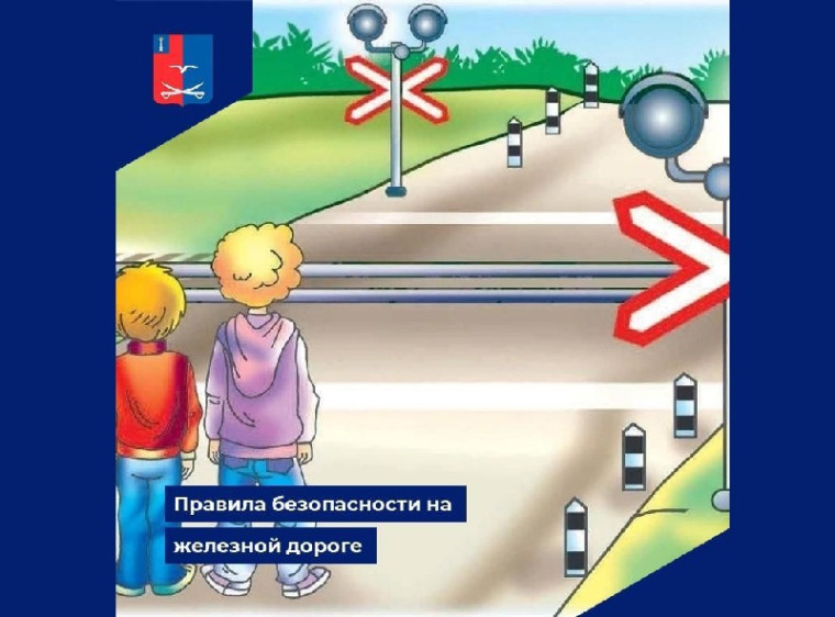 Соблюдайте правила безопасности на железной дороге!. Соблюдайте правила безопасности на железной дороге!.