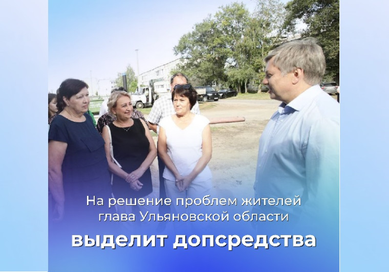 На решение проблем жителей глава Ульяновской области выделит допсредства.